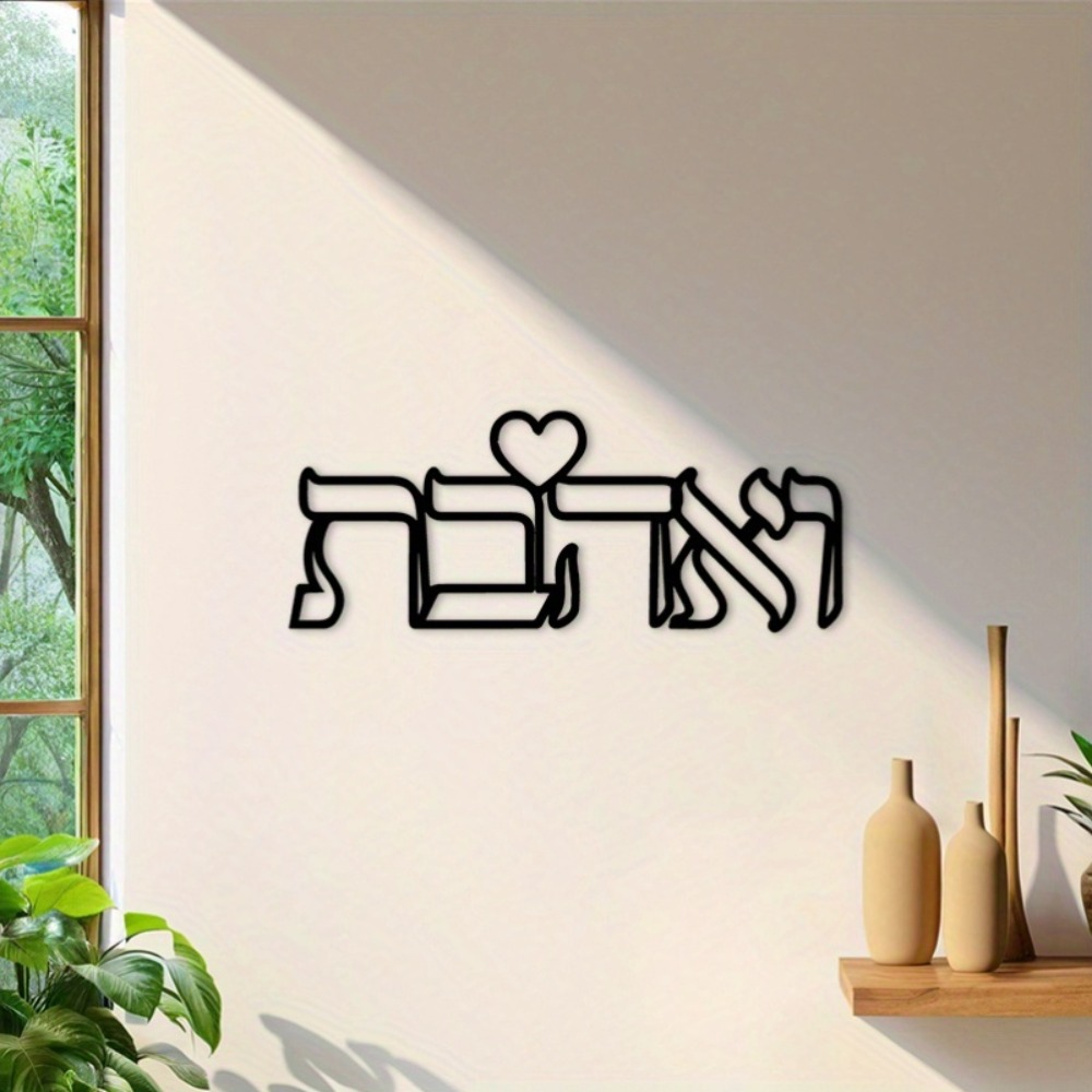 CIFBUY Iron Wall Art Hebrew Lo - Home Decor Lovely Home 评论和价格