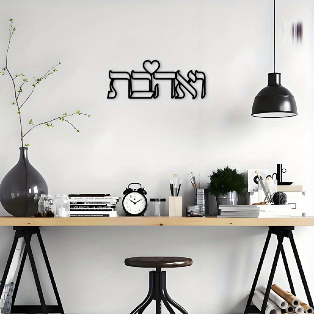 CIFBUY Iron Wall Art Hebrew Lo - Home Decor Lovely Home 评论和价格
